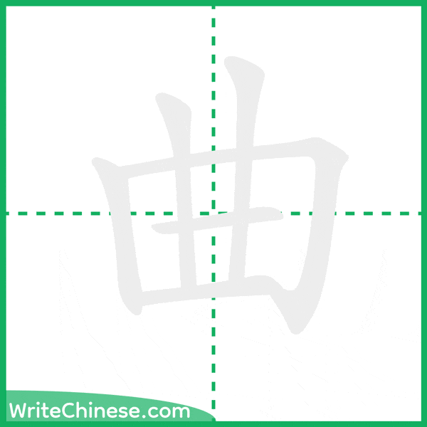 曲 ลำดับขีดอักษรจีน