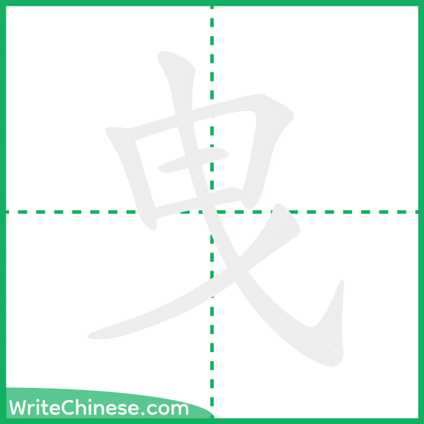 中国語の簡体字「曳」の筆順アニメーション
