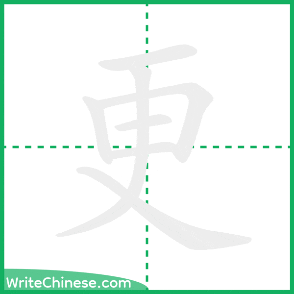 更 ลำดับขีดอักษรจีน