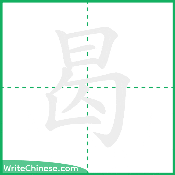 中国語の簡体字「曷」の筆順アニメーション