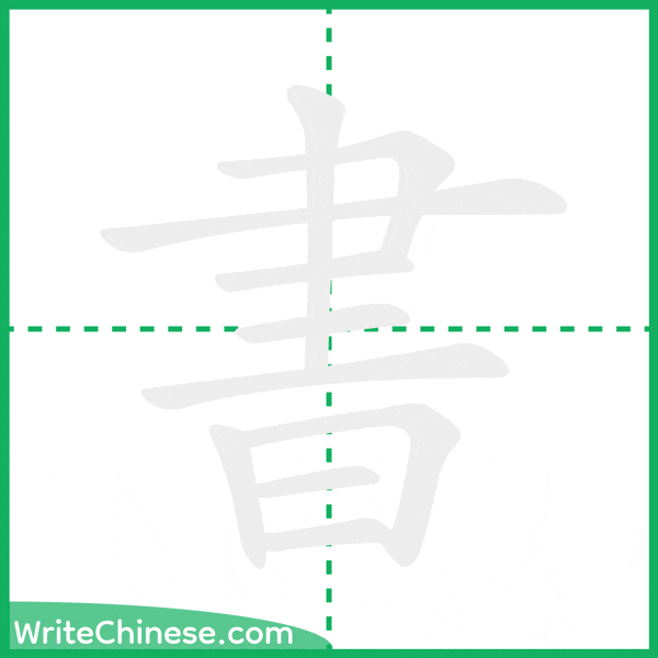中国語の簡体字「書」の筆順アニメーション