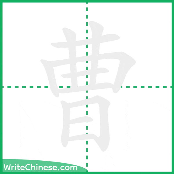 曹 ลำดับขีดอักษรจีน