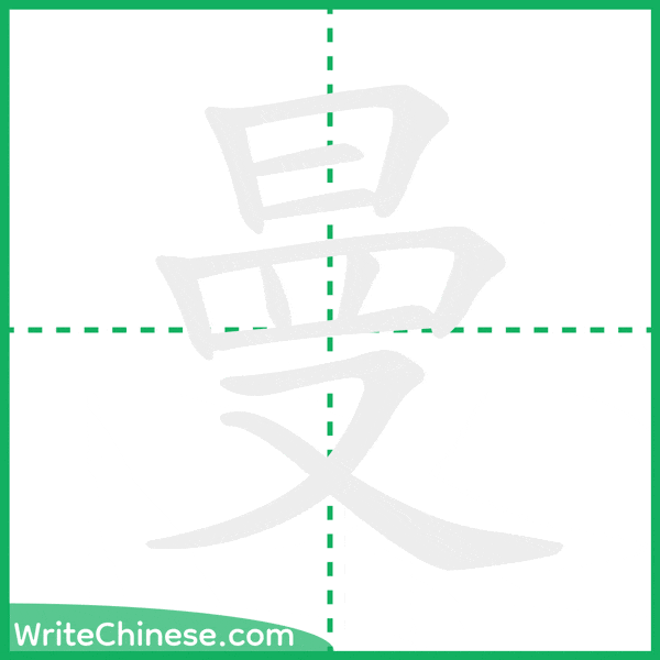 中国語の簡体字「曼」の筆順アニメーション