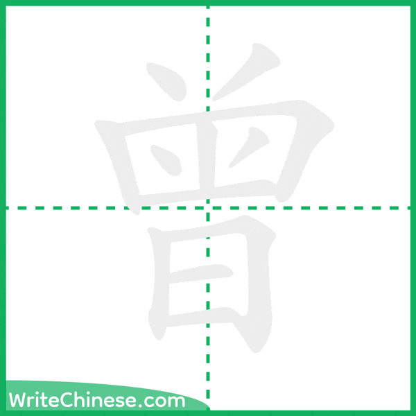 中国語の簡体字「曾」の筆順アニメーション