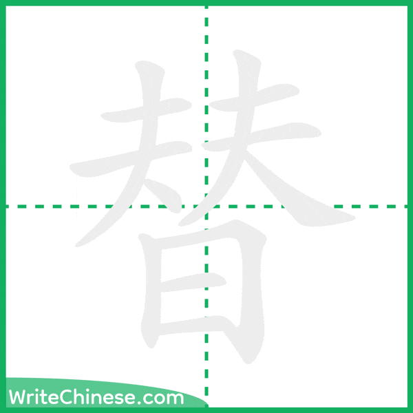 替 ลำดับขีดอักษรจีน