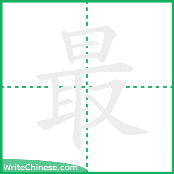 最 ลำดับขีดอักษรจีน