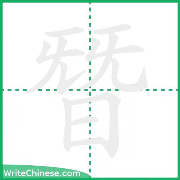 中国語の簡体字「朁」の筆順アニメーション