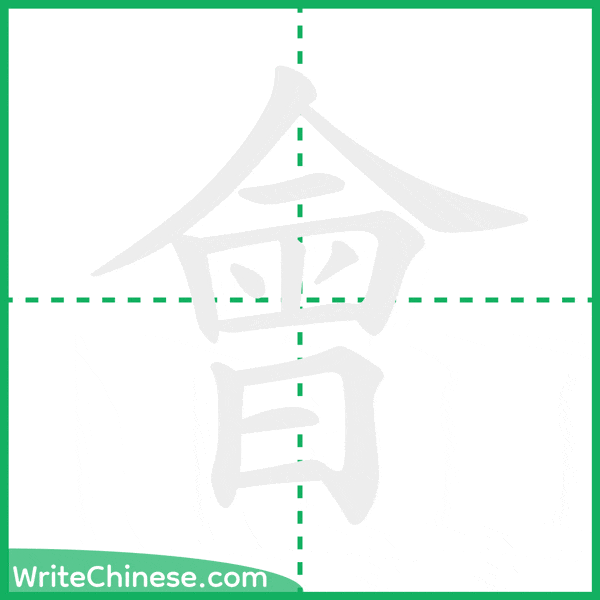 中国語の簡体字「會」の筆順アニメーション
