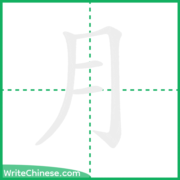 中国語の簡体字「月」の筆順アニメーション