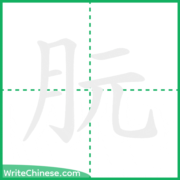 中国語の簡体字「朊」の筆順アニメーション