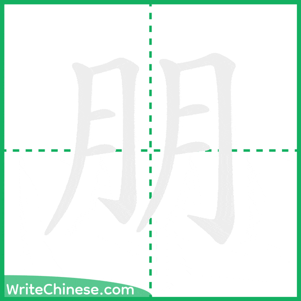 朋 ลำดับขีดอักษรจีน