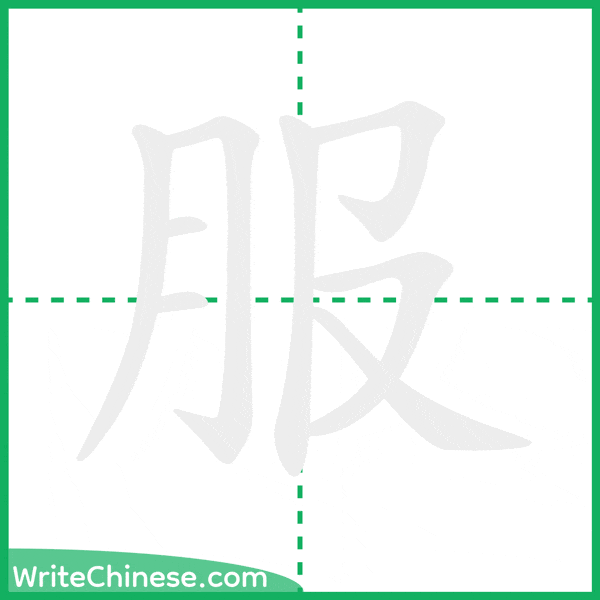 服 ลำดับขีดอักษรจีน