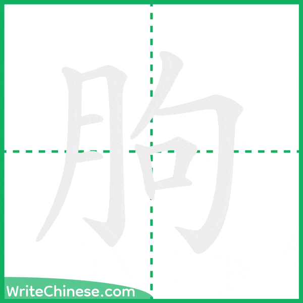 朐 ลำดับขีดอักษรจีน