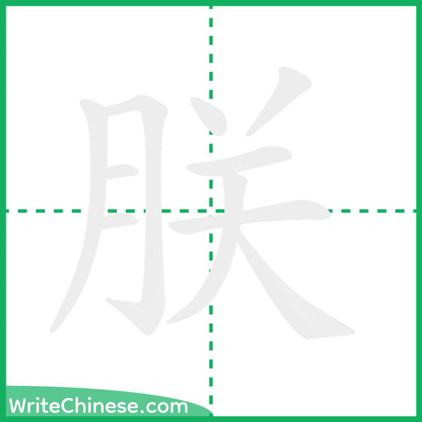 中国語の簡体字「朕」の筆順アニメーション