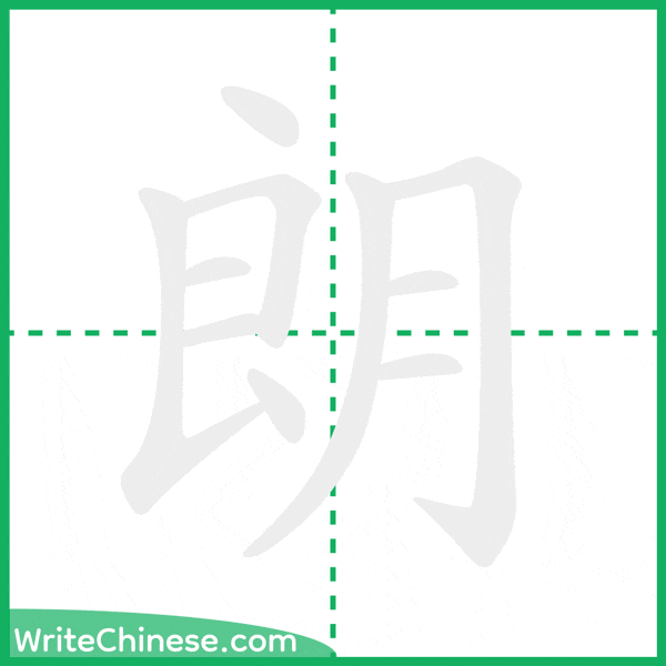 朗 ลำดับขีดอักษรจีน