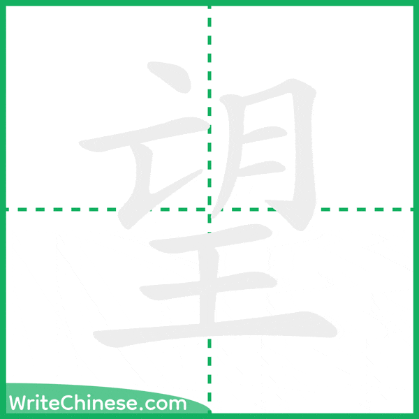 中国語の簡体字「望」の筆順アニメーション