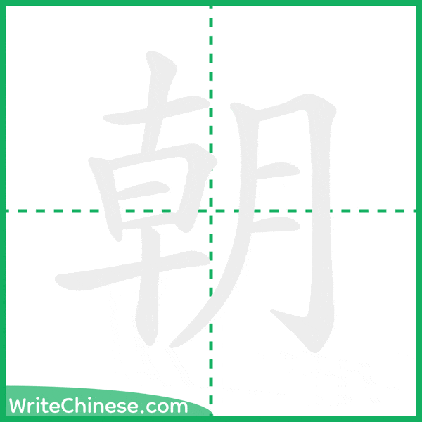 中国語の簡体字「朝」の筆順アニメーション
