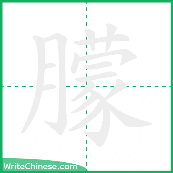 中国語の簡体字「朦」の筆順アニメーション