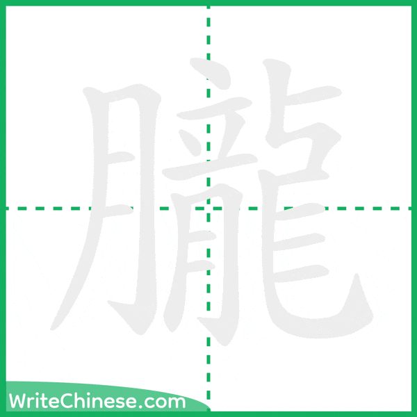 朧 ลำดับขีดอักษรจีน