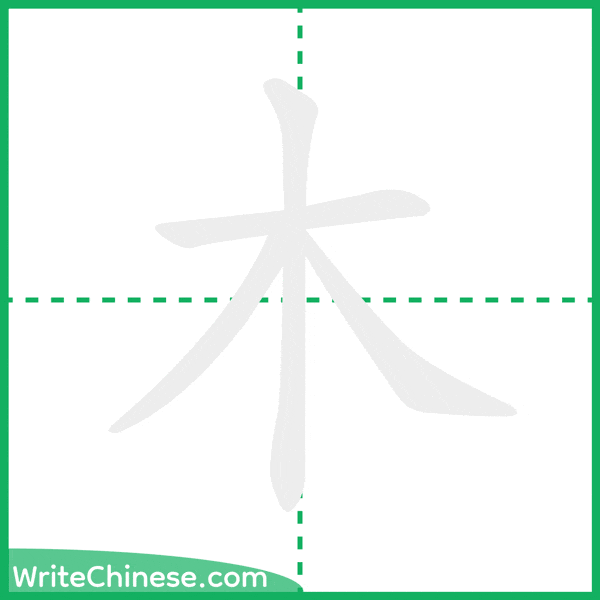 中国語の簡体字「木」の筆順アニメーション