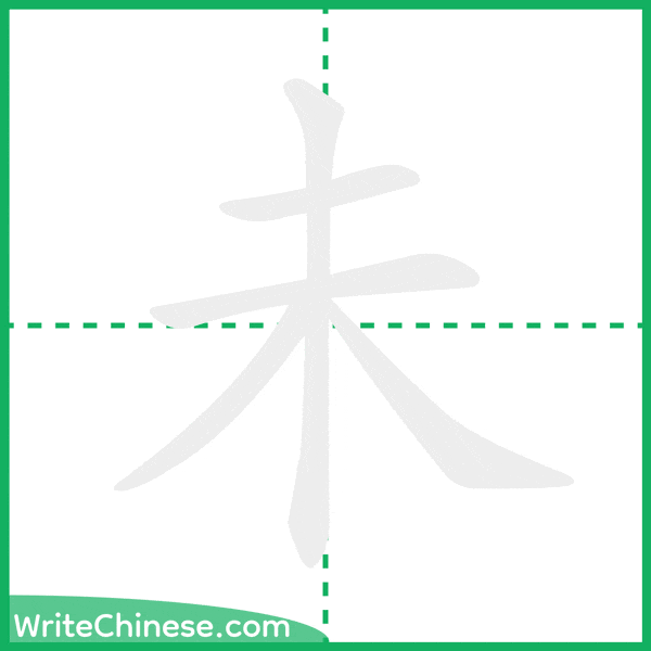 中国語の簡体字「未」の筆順アニメーション