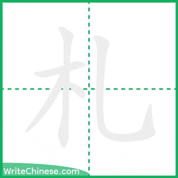 札 ลำดับขีดอักษรจีน