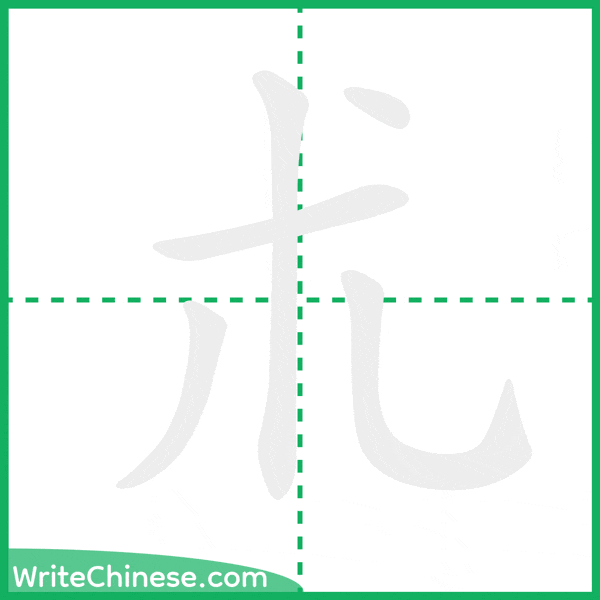 中国語の簡体字「朮」の筆順アニメーション