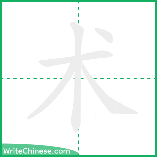中国語の簡体字「术」の筆順アニメーション