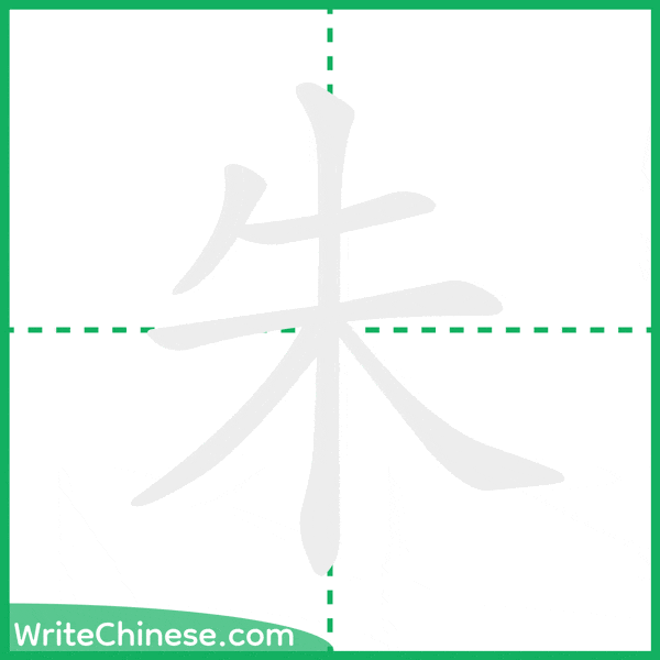 中国語の簡体字「朱」の筆順アニメーション