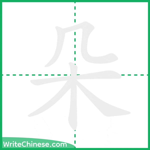 中国語の簡体字「朵」の筆順アニメーション