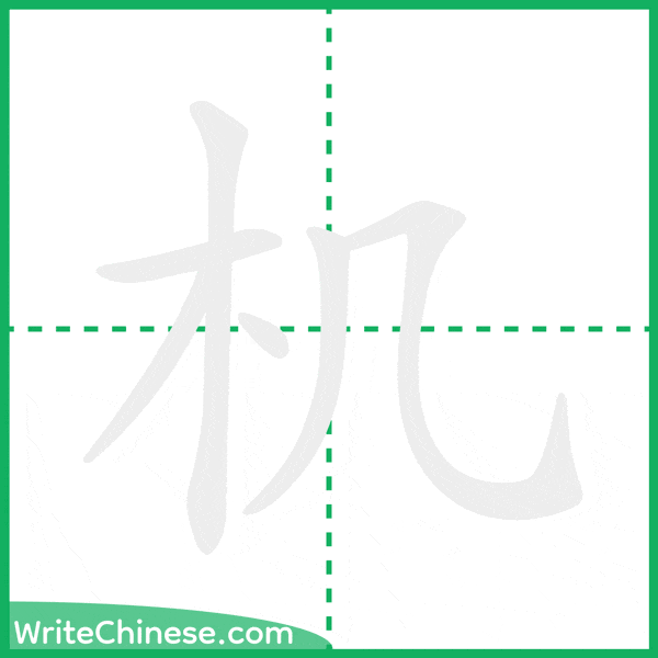 中国語の簡体字「机」の筆順アニメーション