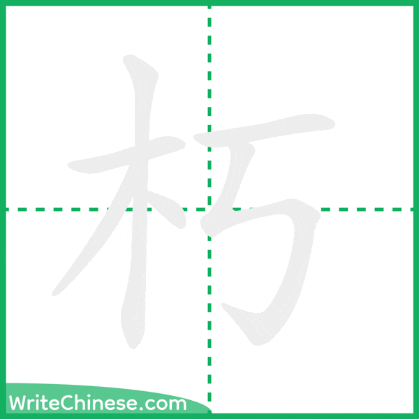 中国語の簡体字「朽」の筆順アニメーション