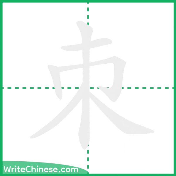 中国語の簡体字「朿」の筆順アニメーション