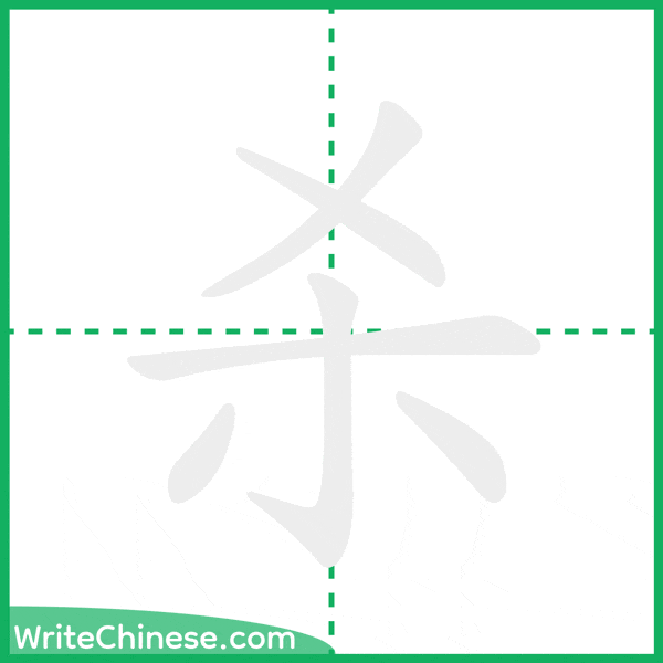 中国語の簡体字「杀」の筆順アニメーション