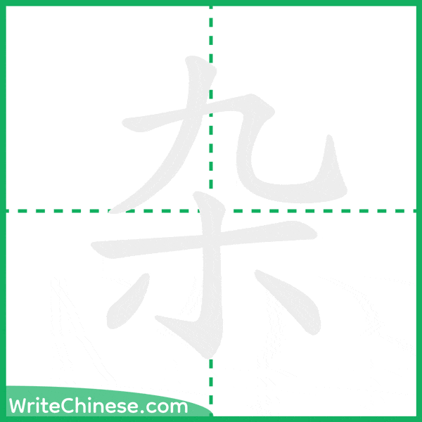 中国語の簡体字「杂」の筆順アニメーション