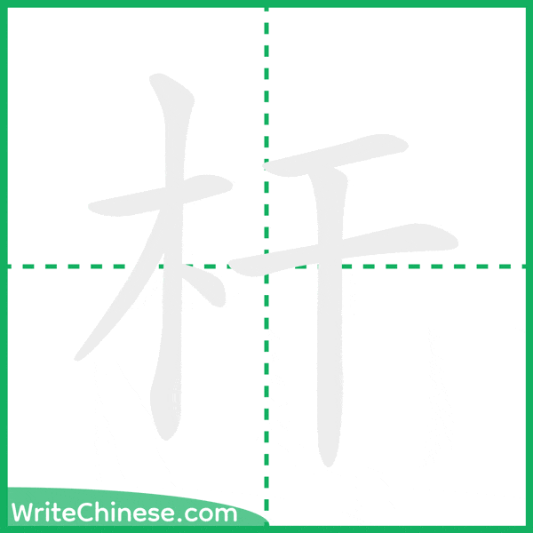 中国語の簡体字「杆」の筆順アニメーション