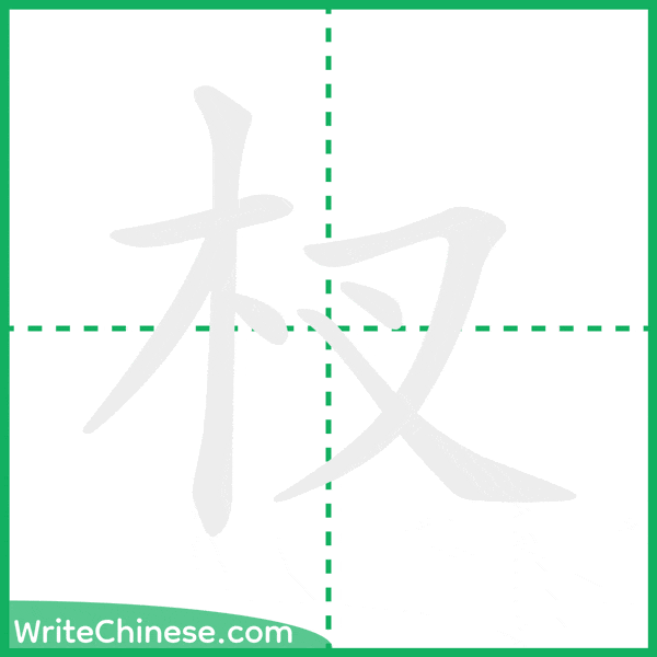 中国語の簡体字「杈」の筆順アニメーション