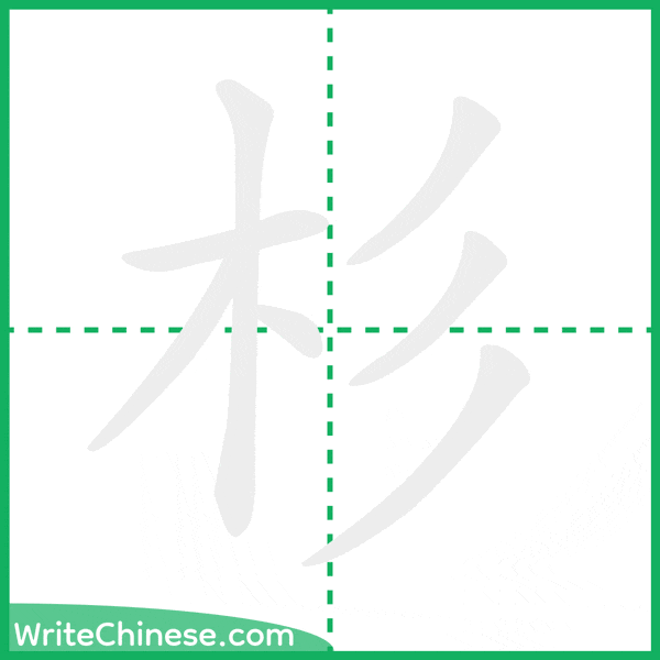 杉 ลำดับขีดอักษรจีน