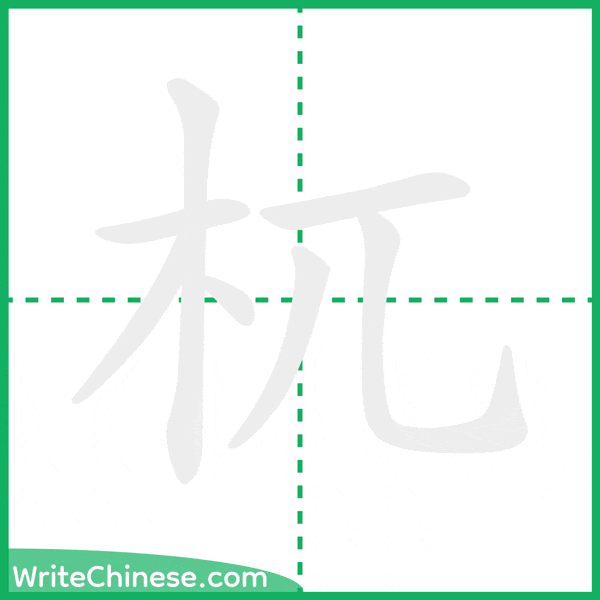 中国語の簡体字「杌」の筆順アニメーション