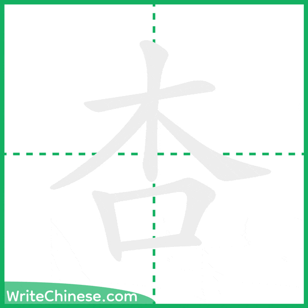 中国語の簡体字「杏」の筆順アニメーション
