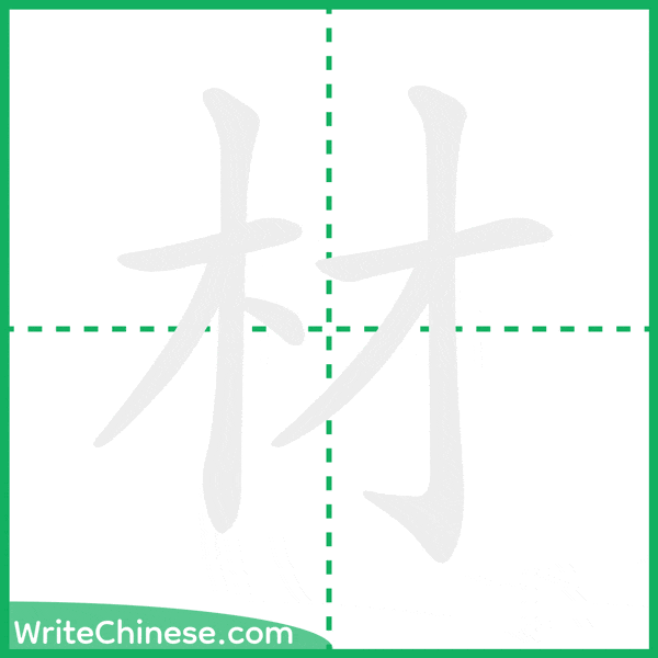 中国語の簡体字「材」の筆順アニメーション
