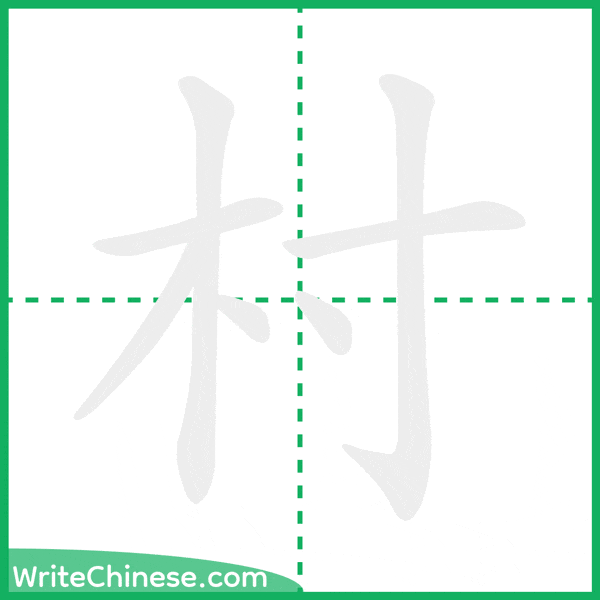 中国語の簡体字「村」の筆順アニメーション