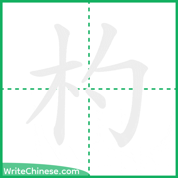 杓 ลำดับขีดอักษรจีน
