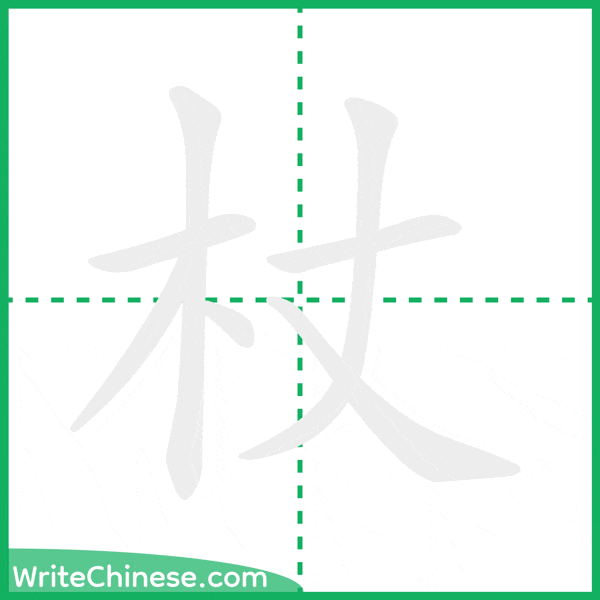 中国語の簡体字「杖」の筆順アニメーション