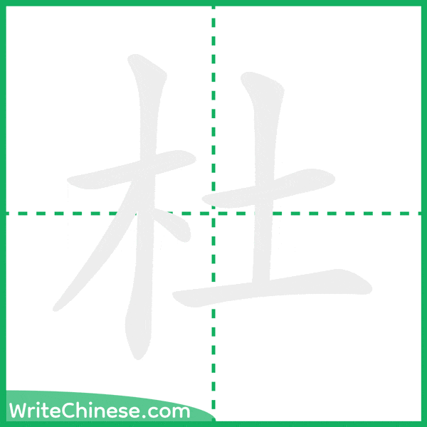 中国語の簡体字「杜」の筆順アニメーション