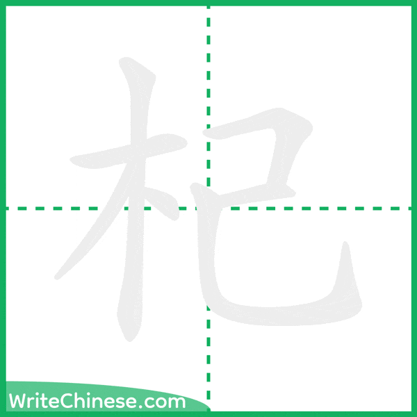 中国語の簡体字「杞」の筆順アニメーション