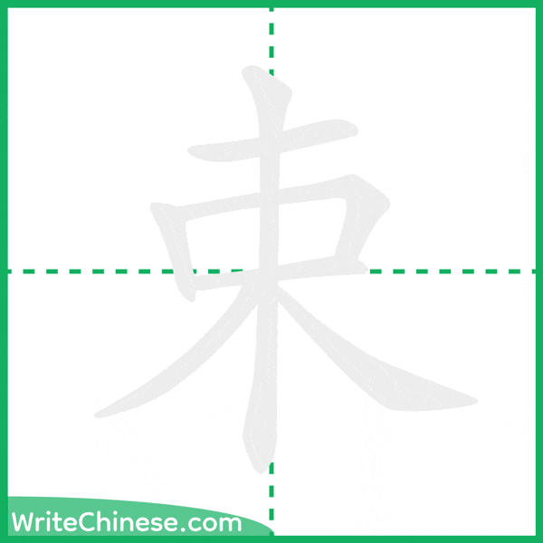 中国語の簡体字「束」の筆順アニメーション
