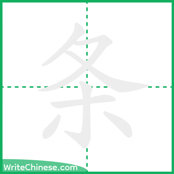 条 ลำดับขีดอักษรจีน