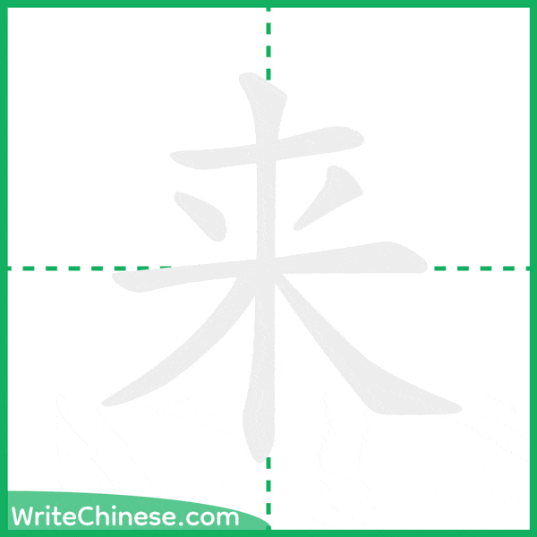 中国語の簡体字「来」の筆順アニメーション