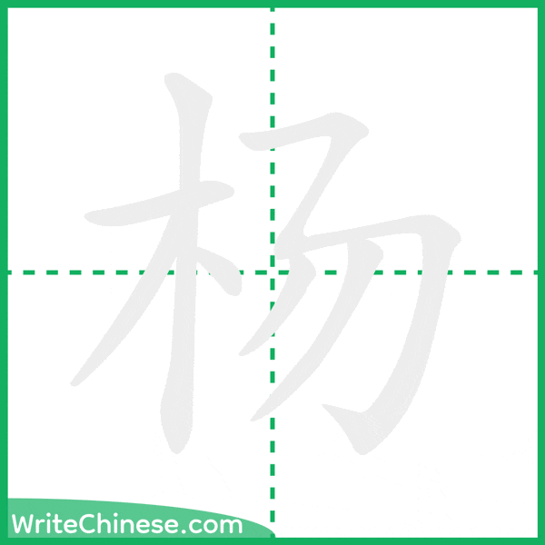 中国語の簡体字「杨」の筆順アニメーション